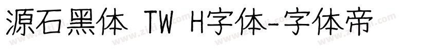 源石黑体 TW H字体字体转换